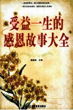 受益一生的感恩故事大全