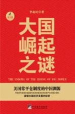大国崛起之谜=THE MYSTERY OF THE RISE OF THE GREAT NATIONS