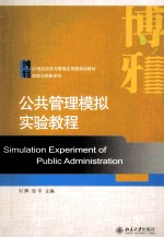 公共管理模拟实验教程=SIMULATION EXPERIMENT OF PUBLIC ADMINISTRATION