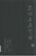 宋词名篇赏析 第4册