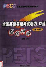 全国英语等级考试 听力、口语强化训练（第一级）