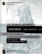 国家间政治:寻求权力与和平的斗争(简明版)