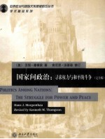 国家间政治:录求权力与和平的斗争( 完全版)