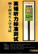 全国硕士研究生入学考试 英语听力标准测试2004