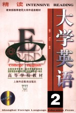 大学英语（修订本）.精读 第2册