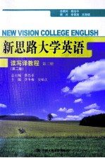 新思路大学英语读写译教程 第三册(第2版)=NEW VISION COLLEGE ENGLISH