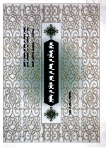 青海蒙古族民间文学研究 蒙古文