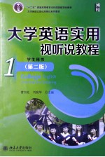 大学英语实用视听说教程 1 学生用书(第2版)