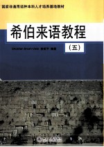 希伯来语教程 五
