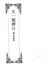 嘉定钱大昕全集 肆 天一阁碑目