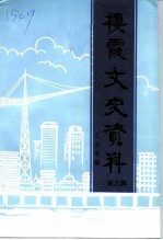 栖霞文史资料 第5辑 工业专辑
