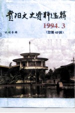贵阳文史资料选辑 第43辑 水利专辑