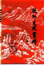 胶州文史资料 第9辑