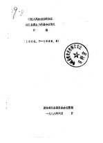 中国人民政治协商会议都兰县委员会历届会议简况汇编 1955.7-1983.6