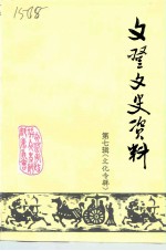文登文史资料 第7辑 文化专辑