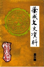 荣成文史资料 第3辑
