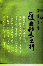 叙永、纳溪、兴文、江安护国讨袁史料