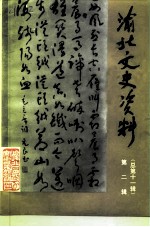 渝北文史资料 总第11辑 建国后史料专辑