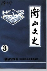 衡山文史 第3辑