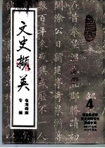 文史撷英 第4辑 电海碑廊专辑