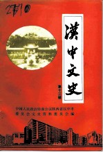 汉中文史 第13辑