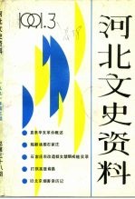 河北文史资料 1991年 第3辑 总第38期