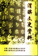 渭滨文史资料 第13辑