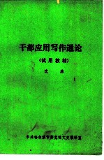 干部应用写作通论