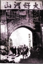 张家口文史资料 第34辑 张家口历史名人传 献给中华人民共和国成立五十周年