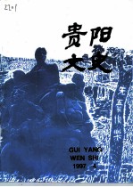 贵阳文史 总第7辑