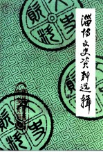淄博文史资料选辑 第8辑