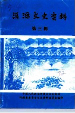 洱源文史资料 第3辑