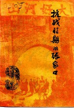 张家口文史资料 第二十六-二十七辑 抗战时期的张家口