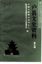 户县文史资料 第9辑
