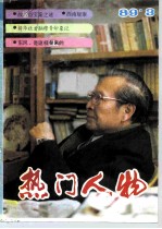 热门人物 89年第3期