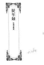 嘉定钱大昕全集 肆 疑年录