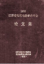 1998 江苏省电器学术年会 论文集