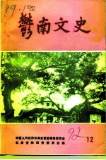 郁南文史 第12期