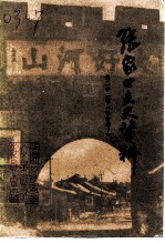 张家口文史资料 第22辑 社会卷 下