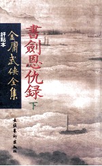 评点本 金庸武侠全集 书剑恩仇录 下