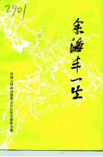 余海丰一生