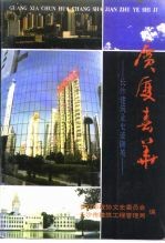 广厦春华-长沙建筑业史迹撷英