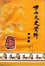 崂山文史资料 第4辑
