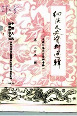 泸州市纳溪区文史资料选辑 第29辑