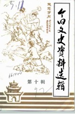 个旧市文史资料选辑 第10辑