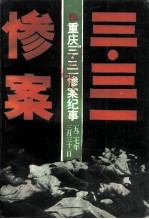 重庆文史资料丛刊 重庆“三·三一”惨案纪事