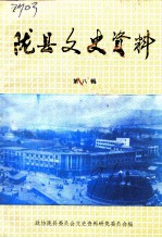 陇县文史资料选辑 第8辑