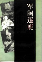 军阀逐鹿:济宁籍北洋军阀人物专辑
