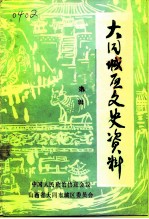 大同城区文史资料 第1辑