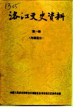 洛江文史资料 第1辑